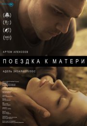 постер The Road Within /  (2014)