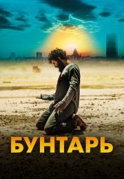 постер The Road Within /  (2014)