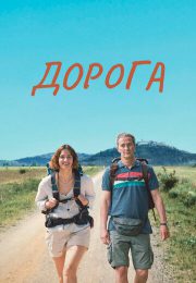 постер The Road Within /  (2014)