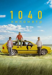 постер The Road Within /  (2014)