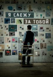 постер The Road Within /  (2014)