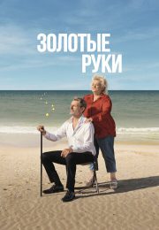 постер The Road Within /  (2014)