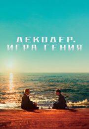 постер The Road Within /  (2014)