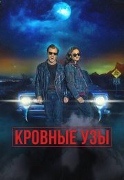 постер The Road Within /  (2014)