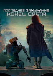 постер The Road Within /  (2014)