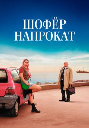 постер The Road Within /  (2014)