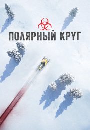 постер The Road Within /  (2014)