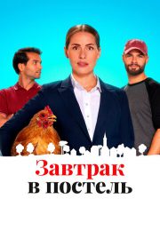 постер The Road Within /  (2014)