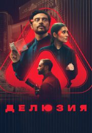 постер The Road Within /  (2014)