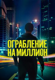 постер The Road Within /  (2014)
