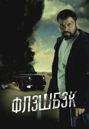 постер The Road Within /  (2014)