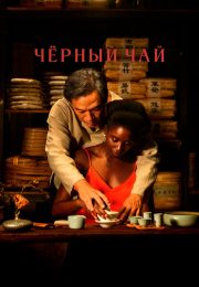 постер The Road Within /  (2014)
