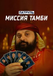 постер The Road Within /  (2014)