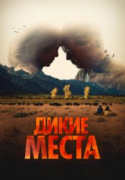 постер The Road Within /  (2014)