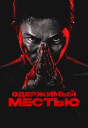 постер The Road Within /  (2014)