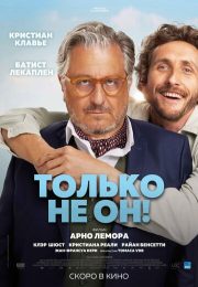 постер Только не он! Jamais sans mon psy (2024)  постер The Road Within /  (2014)