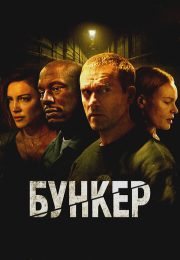 постер Бункер Bunker (2025)  постер The Road Within /  (2014)