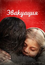 постер The Road Within /  (2014)