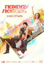 постер The Road Within /  (2014)