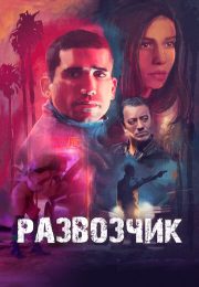 постер The Road Within /  (2014)