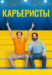 постер The Road Within /  (2014)