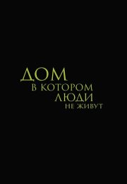 постер The Road Within /  (2014)