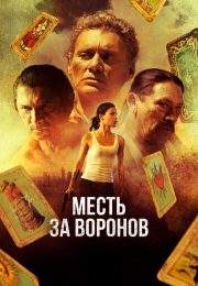 постер The Road Within /  (2014)