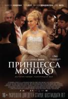 постер Принцесса Монако Grace of Monaco (2014)  постер The Road Within /  (2014)