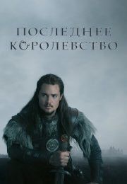 постер The Road Within /  (2014)