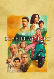 постер The Road Within /  (2014)