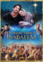 постер The Road Within /  (2014)