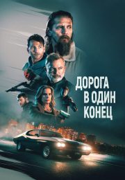 постер The Road Within /  (2014)